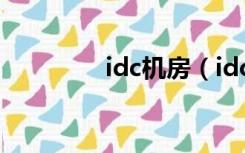 idc机房（idc机房是什么）