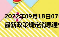 2022年09月18日07时江苏扬州疫情出行进出最新政策规定消息通告