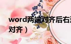 word两端对齐后右边还是不齐（word两端对齐）