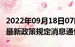 2022年09月18日07时贵州遵义疫情出行进出最新政策规定消息通告