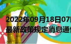 2022年09月18日07时河北唐山疫情出行进出最新政策规定消息通告