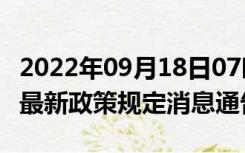 2022年09月18日07时山西吕梁疫情出行进出最新政策规定消息通告