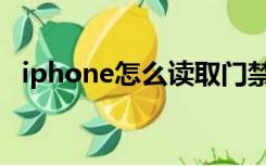 iphone怎么读取门禁卡（iphone怎么读）