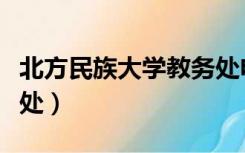 北方民族大学教务处电话（北方民族大学教务处）