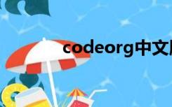 codeorg中文版（codeorg）