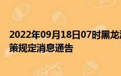 2022年09月18日07时黑龙江齐齐哈尔疫情出行进出最新政策规定消息通告