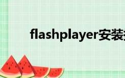 flashplayer安装提示不是最新版本