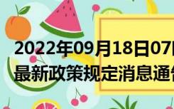 2022年09月18日07时山西临汾疫情出行进出最新政策规定消息通告