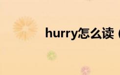 hurry怎么读（Wait怎么读）