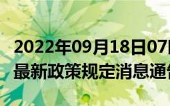 2022年09月18日07时广西百色疫情出行进出最新政策规定消息通告