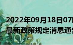 2022年09月18日07时江苏泰州疫情出行进出最新政策规定消息通告