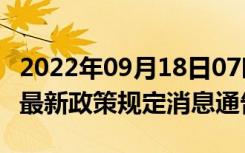 2022年09月18日07时甘肃武威疫情出行进出最新政策规定消息通告