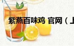 紫燕百味鸡 官网（上海紫燕百味鸡官网）