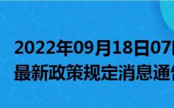 2022年09月18日07时安徽亳州疫情出行进出最新政策规定消息通告