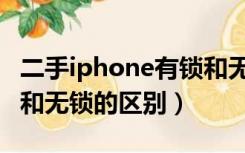 二手iphone有锁和无锁的区别（iphone有锁和无锁的区别）