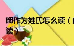 阚作为姓氏怎么读（门里一个敢阚做姓氏怎么读）