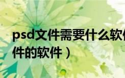 psd文件需要什么软件才能打开（打开psd文件的软件）