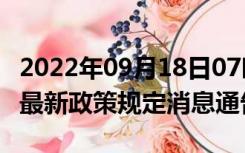 2022年09月18日07时江苏宿迁疫情出行进出最新政策规定消息通告