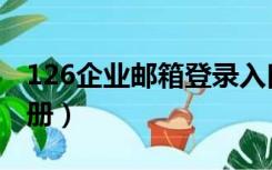 126企业邮箱登录入口官网（126企业邮箱注册）