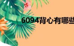 6094背心有哪些部队用（6094）