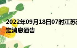 2022年09月18日07时江苏连云港疫情出行进出最新政策规定消息通告