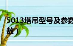 5013塔吊型号及参数表（5013塔吊型号及参数）