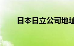 日本日立公司地址（日本日立公司）