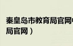 秦皇岛市教育局官网中考查分（秦皇岛市教育局官网）