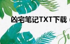 凶宅笔记TXT下载（凶宅笔记txt下载）