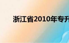 浙江省2010年专升本数学真题及答案