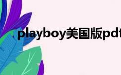 playboy美国版pdf（playboy美国版）