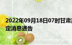 2022年09月18日07时甘肃嘉峪关疫情出行进出最新政策规定消息通告