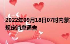 2022年09月18日07时内蒙古阿拉善疫情出行进出最新政策规定消息通告