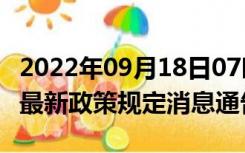 2022年09月18日07时云南德宏疫情出行进出最新政策规定消息通告