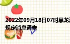 2022年09月18日07时黑龙江牡丹江疫情出行进出最新政策规定消息通告