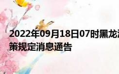 2022年09月18日07时黑龙江大兴安岭疫情出行进出最新政策规定消息通告