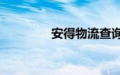 安得物流查询单号（安得）