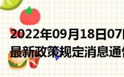 2022年09月18日07时安徽安庆疫情出行进出最新政策规定消息通告