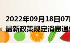 2022年09月18日07时江苏盐城疫情出行进出最新政策规定消息通告