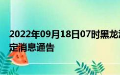 2022年09月18日07时黑龙江鹤岗疫情出行进出最新政策规定消息通告