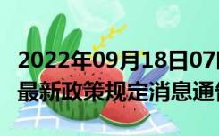 2022年09月18日07时重庆重庆疫情出行进出最新政策规定消息通告