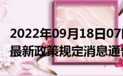 2022年09月18日07时安徽宿州疫情出行进出最新政策规定消息通告