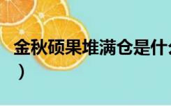 金秋硕果堆满仓是什么意思（满仓是什么意思）