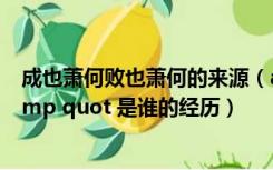 成也萧何败也萧何的来源（amp quot 成也萧何败也萧何 amp quot 是谁的经历）