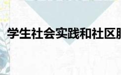 学生社会实践和社区服务活动记录表怎么填