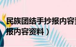 民族团结手抄报内容资料大全（民族团结手抄报内容资料）