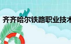 齐齐哈尔铁路职业技术学院2022年招生简章