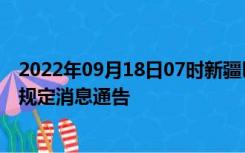 2022年09月18日07时新疆巴音郭楞疫情出行进出最新政策规定消息通告