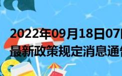 2022年09月18日07时西藏阿里疫情出行进出最新政策规定消息通告