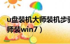 u盘装机大师装机步骤win7系统（u盘装机大师装win7）